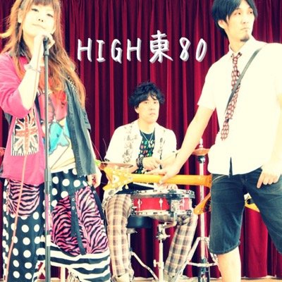 吉祥寺発！！お洒落 POWER POP ROCK BAND 【HIGH東80】!! 
■Vo.ケメ/@KEME80 
■Gt.ゆのきち/@yunokichi80 
■Dr.tsunehiro89/@tsunehiro89