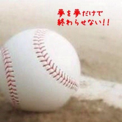硬式野球やってます。将来の目標はプロ野球の投手になること‼︎皆さん応援よろしくお願いいたします‼︎フォローは返します。
