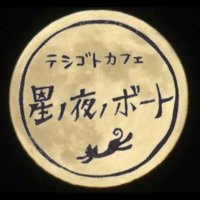 星ノ夜ノボート／管理栄養士がつくるていねいな家庭料理 (@hoshinoyorunobo) Twitter profile photo