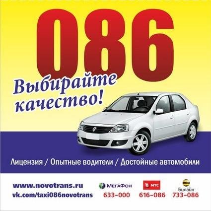Выбирайте безопасность и качество! Телефон для заказа такси - 086