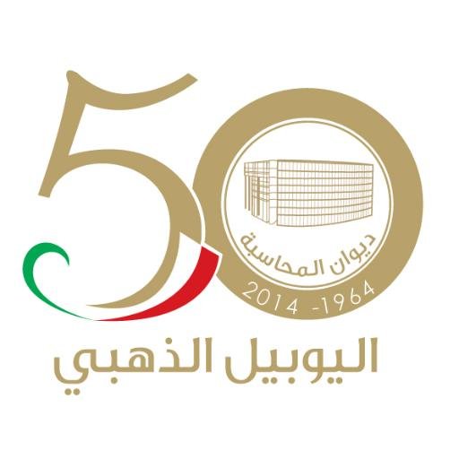 ARABOSAI11's profile picture. ‏الحساب الرسمي لديوان المحاسبة - الرئيس الحالي للمنظمة العربية للأجهزة العليا للرقابة والمحاسبة (أرابوساي)
خمسون عاماً من العطاء الرقابي sab_kuwait@