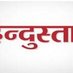 Hindustan (@hindustan_news_) Twitter profile photo