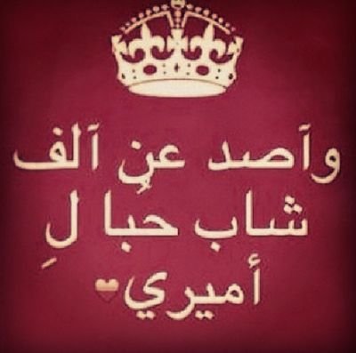 ‏‎﴿ومَاكانَ الله مُعذّبهُم وهُم يسْتغفِرُون﴾ #الخاص مهمل