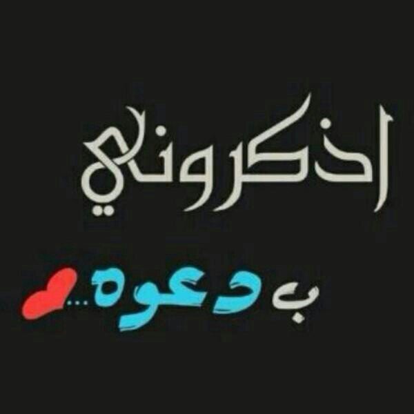 ربي لا تجعلني ،،
أضر أحد من خلقك قصداً مني أو جهلاً
وأرفعني بالذكر الطيب في حياتي و بعد مماتي .