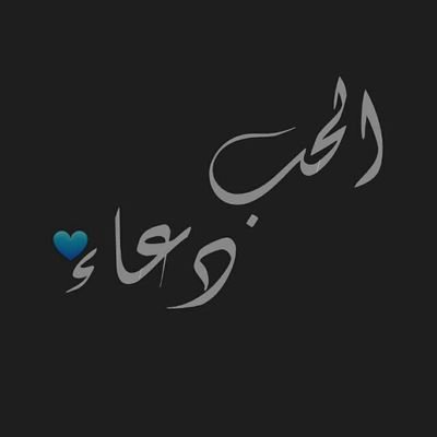 ومـا آلحب إلآ دُعاء
ربي تقبل هذا الحسآب صدقة جآرية #لآجلك_خآلد @5a_20
رافقتك دعواتي كل وقت وحين ♡