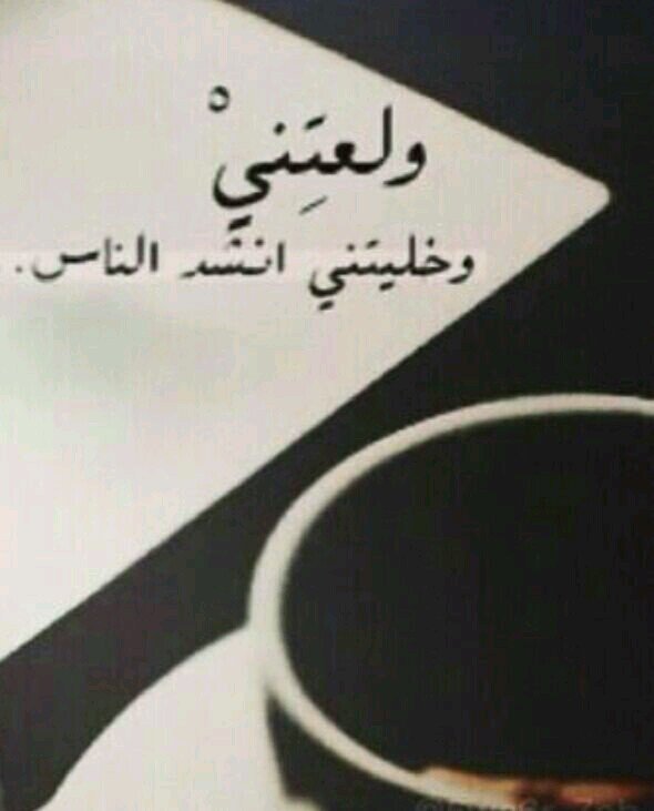 ‏‏‏‏‏‏‏‏خويي لاتعثر في الزمان وطاح                               أوقف معه وقفةً تحرج بني عمه                     بكالوريوس لغة عربية