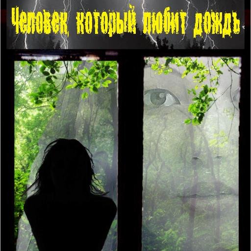 #новаяпроза #рассказыолюбви #АлексейМухин  Мои романы- Человек который любит дождь. Ход королевой. Истории одной ночи. Холодный август. Жизнь наоборот и другие.