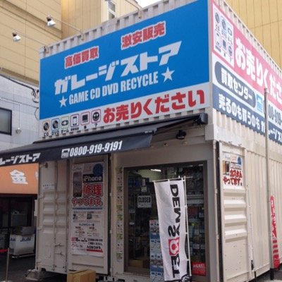 東京都府中市でゲーム、CD、DVDなどの買取販売や、iPhone修理をやっております。