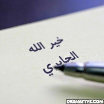 استاذ في مركز ابحاث النخيل -دكتوراه في علوم الحياة (فسلجة النبات)