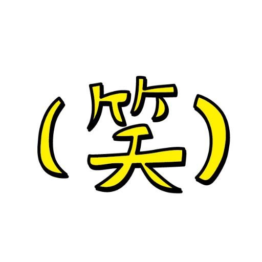 笑いの元！！ゆるネタ情報局です。
相互フォロー大歓迎です。