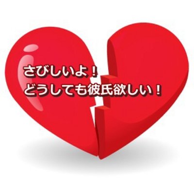 彼氏ほしいんです Kodoku Iya Twitter 彼氏ほしいんです Kodoku Iya Twitter