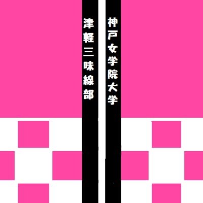神戸女学院大 津軽三味線部