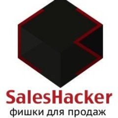 Sales_Hacker's profile picture. СейлзХакер - генератор идей для продаж.  Результативные стратегии, инновации и хаки в продажах, которым легко следовать.