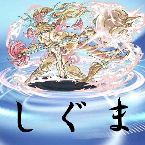 しぐまですよろしく。パズドラ300ランカー 主なリーダーサクヤ+297光ホルス+80くらい赤ソニア+50くらい　ID134 452 458　E組　どんどん申請してね☆