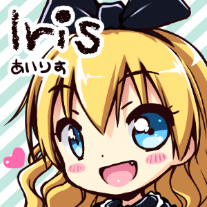 Iris (あいりす)さんのプロフィール画像