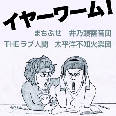 早稲田祭2014教室ライブ企画『イヤーワーム！』 11月1日（土）13:30/14:00 7号館218教室 出演：まちぶせ/井乃頭蓄音団/THEラブ人間/太平洋不知火楽団 ▷学生･学内販売1000円 一般1500円 予約メール：minna.kitenene@gmail.com