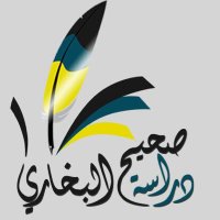 دراسة صحيح البُخارِي (@ah20o_8) 's Twitter Profile