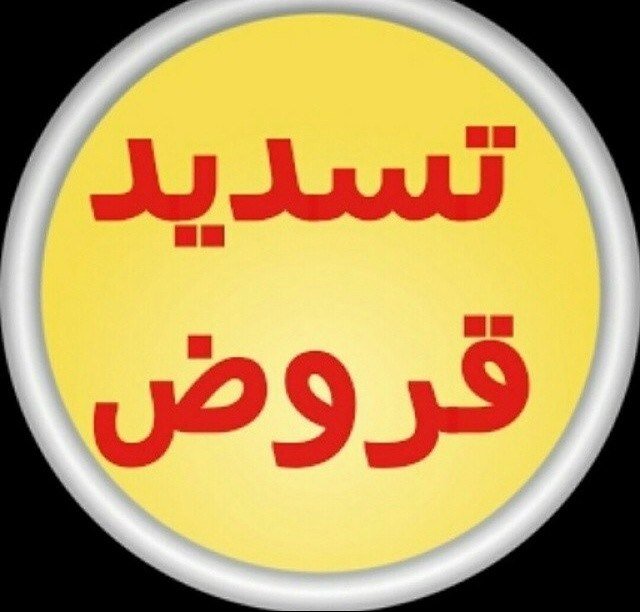 سداد قروض جميع البنوك بطريقه شرعيه 
        0537722270