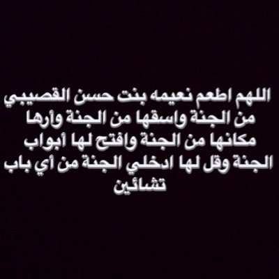 هذا الحساب صدقه جاريه لفقيدتنا الغاليه المرحومه بإذن الله (نعيمه بنت حسن القصيبي) اللهم ارحمها واغفرلها واجمعنا معها بالفردوس الأعلى وجميع موتى المسلمين