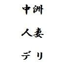 deliherufuzoku's profile picture. 福岡県は中洲・博多の人妻デリヘル・風俗をご紹介！若妻・奥様・熟女など年齢層ごとにご紹介します！旦那さんとのエッチでは満たしきれない欲求をアナタが満たしてあげてください。不倫気分・背徳感をお楽しみください。きっとアナタ好みの人妻が見つかると思います。