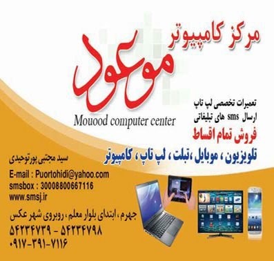 ‏‏مرکز کامپیوترموعودجهرم
09173917116