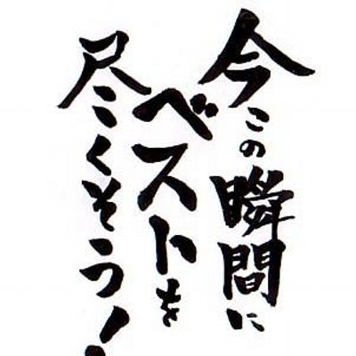 人生においての座右の銘 努力すれば報われる そうじゃない 報われるまで努力するのだ By 魔裟斗 Http T Co Ohz0ggs762