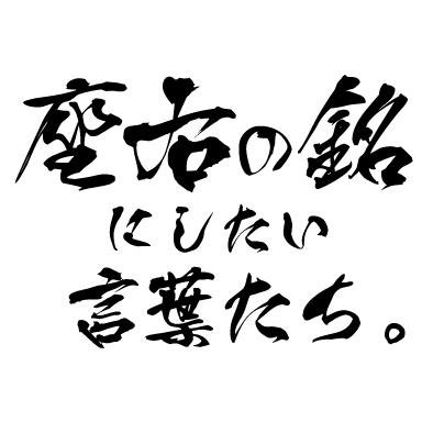 偉人による座右の銘 振り返って出てくる答えは 感謝 それが 僕の野球人生で学んだこと By 清原和博 Http T Co J6fcggct4a