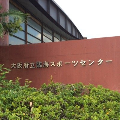 RinkaiSpo's profile picture. 年中滑れるスケートリンク！！体育室・会議室・イベント・その他情報をUPします。