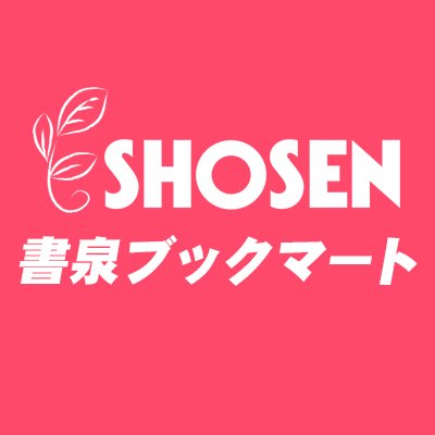 書泉ブックマートは2015年9月30日をもって閉店いたしました。長らくのご愛顧ありがとうございました。移行した商品の情報は書泉グランデ（ @shosengnd ）書泉ブックタワー（ @shosen_bt ）各アカウントにてツイートいたします。是非チェックしてください。