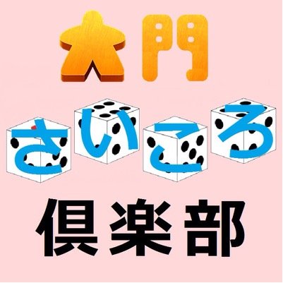 ボードゲームサークル『大門さいころ倶楽部』です。Podcast配信・創作ゲーム製作などをしています。 ネットショップもあります。