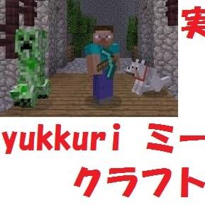 ゆっくり実況してます　yukkuri ミート クラフトGTA5もやってますゆっくりアカウントは今度作る予定です！