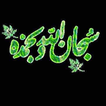 ‏‏سبحان الله وبحمده سبحان الله العظيم