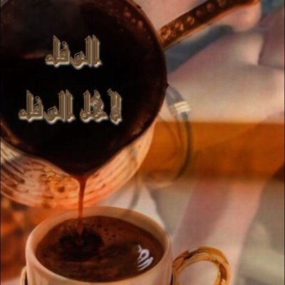 الحمدلله والله اكبر ولا حول ولاقوة الا بالله