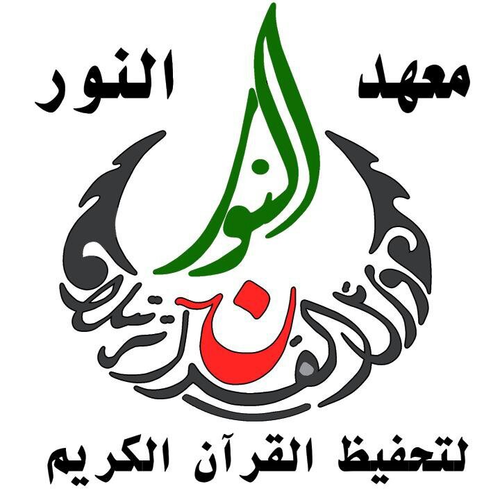 ‏مدير معهد النور لتحفيظ القرآن الكريم في الرستن  =ريف حمص الشمالي