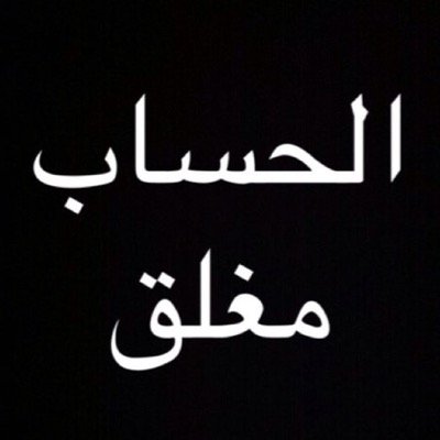 سيفتح الله بابا كنت تحسبه من شدة الياس لم يخلق بمفتاح