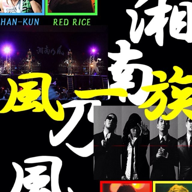 高2、湘南乃風大好き！部活サッカー
あとたまにフットサルやってます！
趣味、バイク、スポーツ、かな笑
あと彼女募集中
気軽にフォローして！顔は見せてというなら笑期待するなよ！