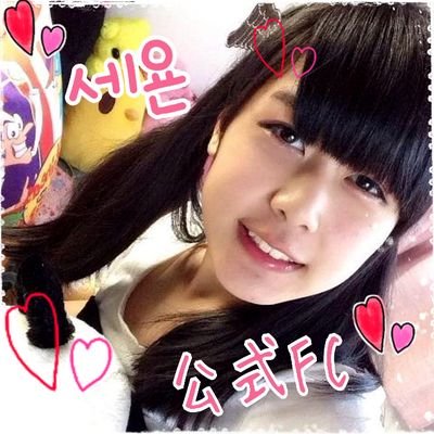 せよんご本人公認のオフィシャルFC です♪入会してくださるかた、フォロ下さい♪