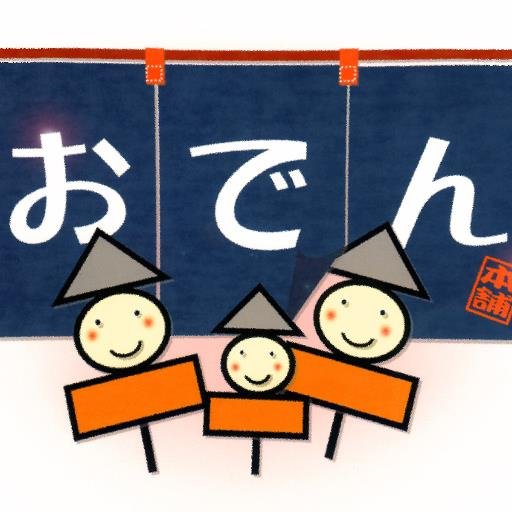 おでんは前はあんまり好きではありませんでした！練り物ばかりだから、、、最近でもいろいろな具が入ったおでんを食べて好きになりました。中でも味のしみ込んだちくわぶが大好きです！只今、自動で１万フォロワーと毎月１万円ゲットできる凄いツイッターツールを無料プレゼント中！こちらからゲット↓