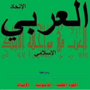 المركز العربي للدراسات الثقافية السياسية الإستراتيجية ومواجهة الأيباك الصهيومريكية، من القرآن والسنة والتاريخ والحكمة - لمتابعة الدراسات-العربي مواجهة أيباك-fb