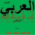 العربي مواجهة الأيباك (@alaraby102014) Twitter profile photo العربي مواجهة الأيباك (@alaraby102014) Twitter profile photo