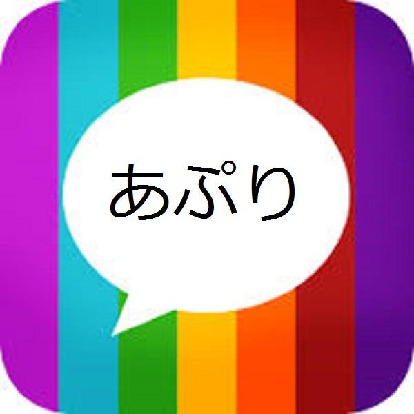 最強 アプリ特集 Asamitaki Twitter