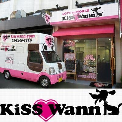 KiSSWann(キッスワン)は東京世田谷にある ”わんちゃん” のサロンです♡
【シャンプー＆カット】は わんちゃんに優しい がテーマ♡
【ホテル】は 夜間もスタッフが一緒 に泊まるので安心です♡
”室内ドッグラン” があるので、天候に左右されず思い切り遊べます♡ ☎03-5450-1139