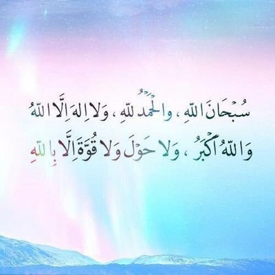 اللهم صل على محمد وعلى آله وصحبه آجمعين ♡