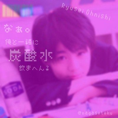 規制垢←@ryu_08_ 炭酸水大好きです笑
✡TL監視中✡