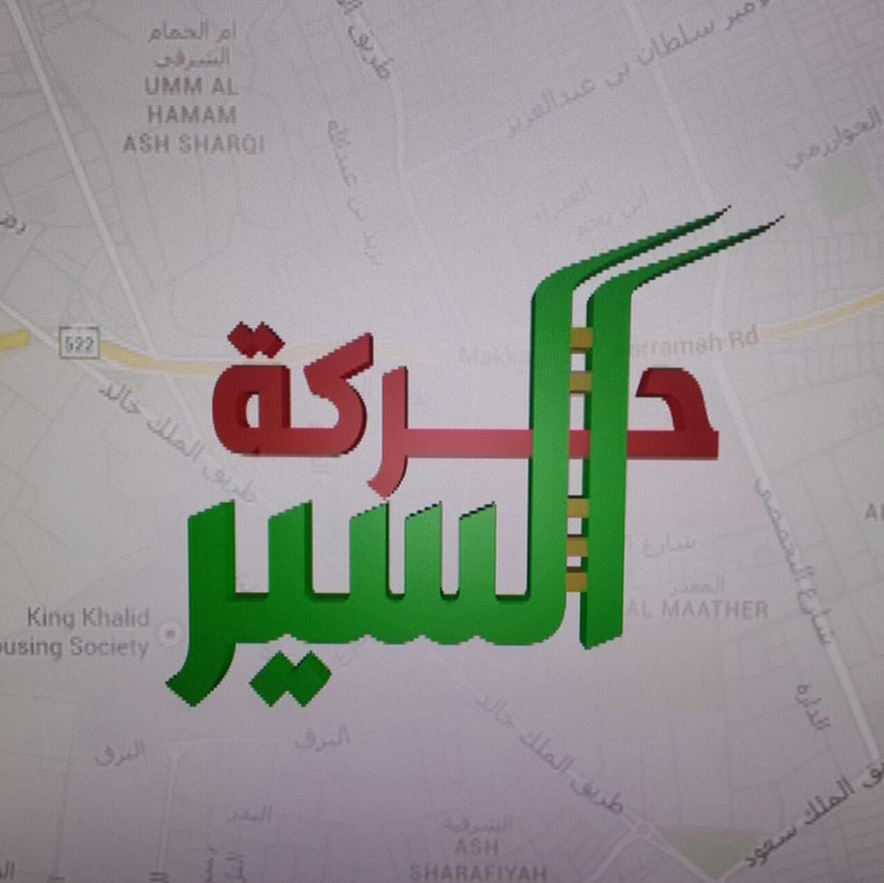 برنامج حركة السير الذي ينقل لكم من قناة الاخبارية السعودية لمعرفة حركة السير في المملكة العربية السعودية... للتواصل traffic@sbc.sa