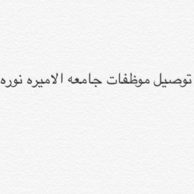 سائق هندي توصيل من النسيم الى جامعه نوره