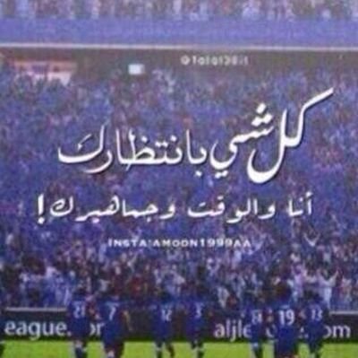 هلالي وافتخر واللي مو عاجبه ينتحر♡♡