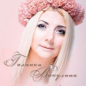 GalinkaVikulina's profile picture. Галинка Викулина - праздник,который всегда с тобой! Восходящая звездочка в ивент - бизнесе)))Живу,смеюсь,люблю)))