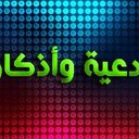 أدعية وأذكار (@0501Doribe) Twitter