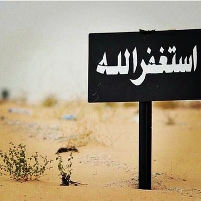 ‏‏‏استغفرك ربي  حتى ترضى حتى تغفر حتى تطيب لنا الحياه ...        الخاص ✖